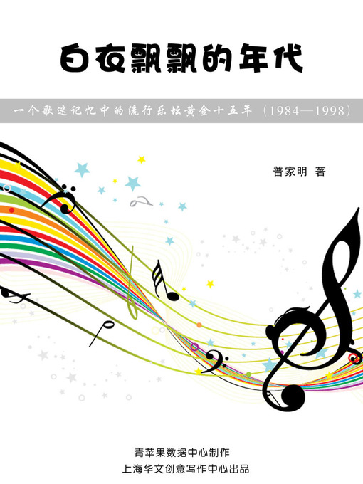 Title details for 白衣飘飘的年代 by 普家明 - Available